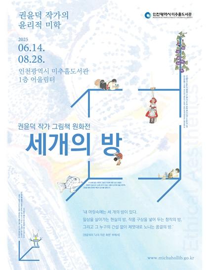 인천시 미추홀도서관, '윤리적 미학: 세 개의 방' 원화 전시전 개최