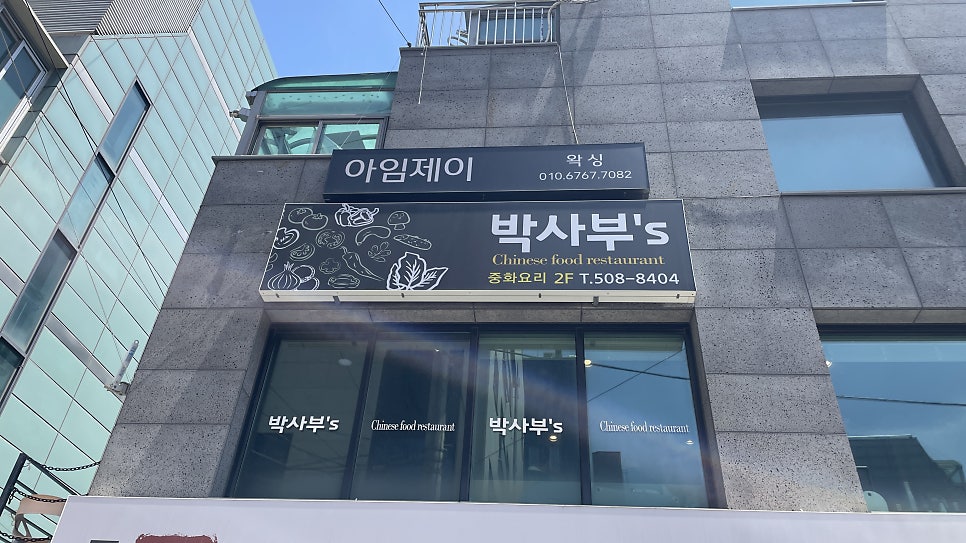 박사부's 역삼점 사진 3
