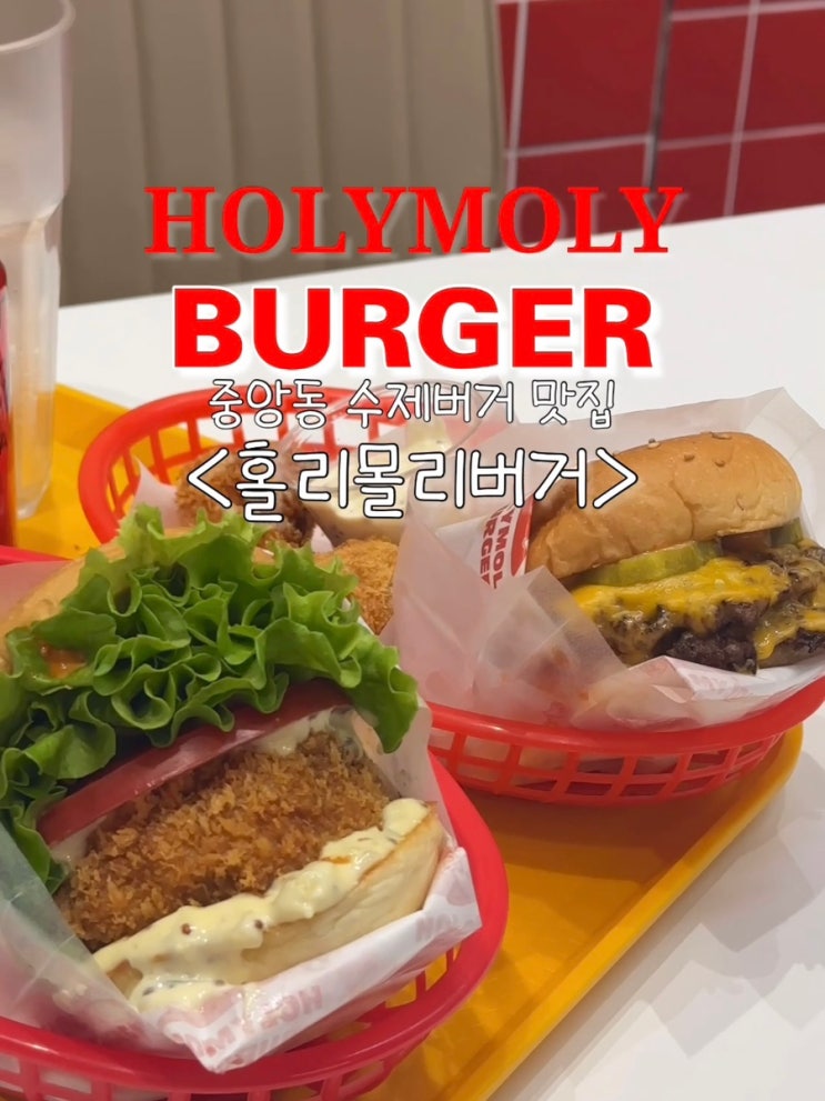  창원 상남동맛집. 데이트하기 좋은 수제버거맛집 : 홀리몰리버거 창원중앙점