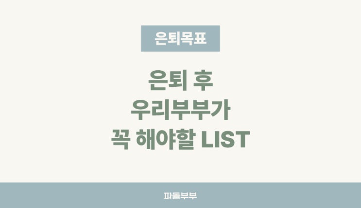  [은퇴목표] 나이 뜻 자산 노후준비 투자 비용