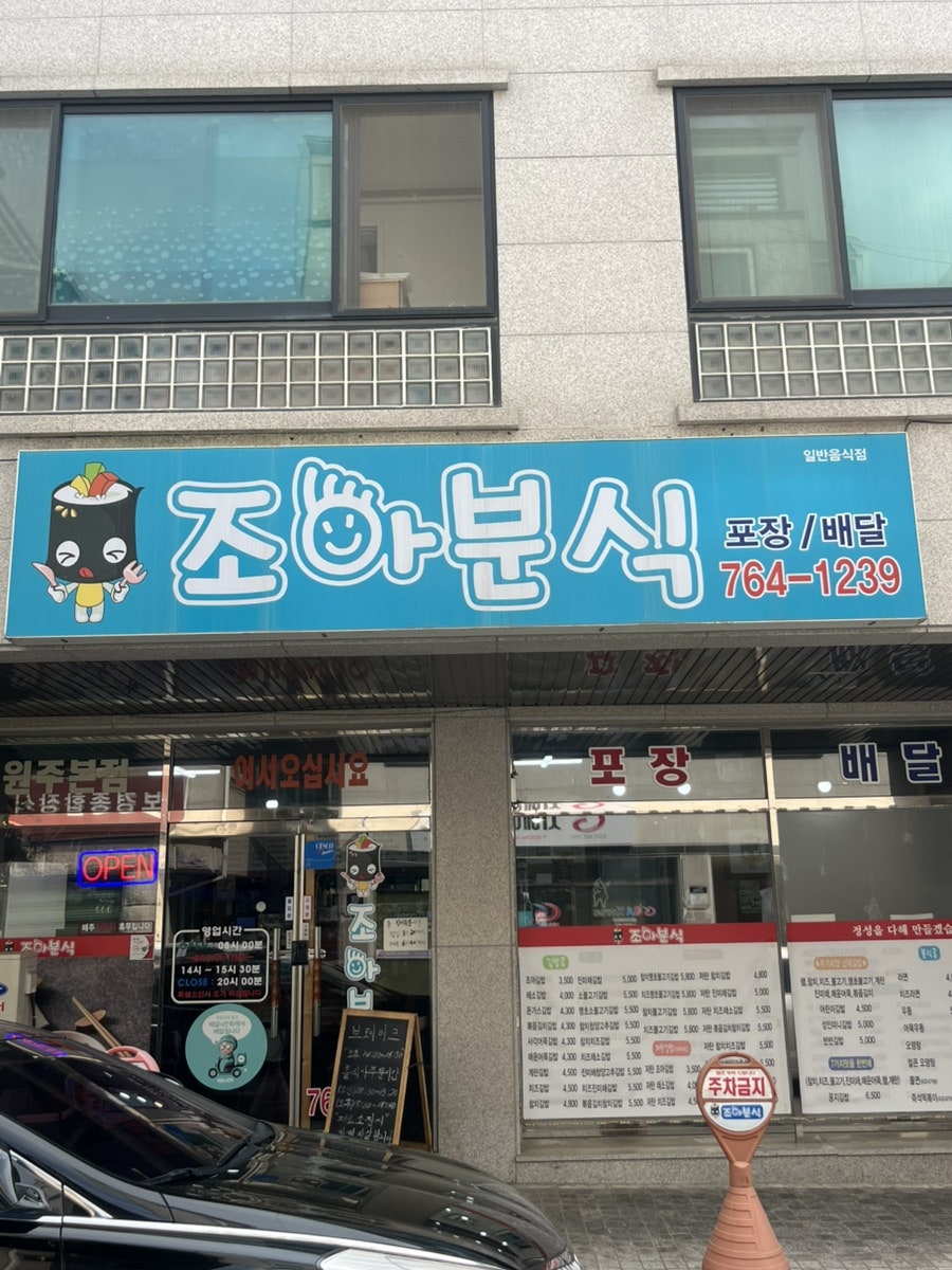 조아분식 무실점 사진 4