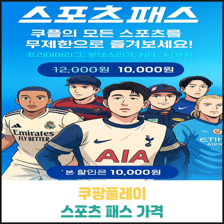 쿠팡플레이 스포츠 패스 가격 쿠팡플레이 스포츠 패스 가격