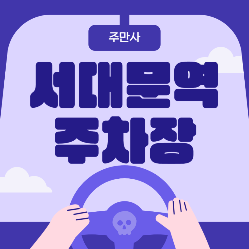 서대문역 주차장 총정리_ 서대문역 주차 가격 비교 꿀팁 공영주차장보다 저렴한 주차장 정보