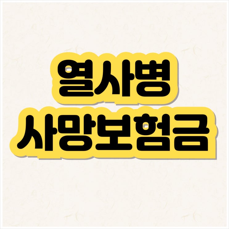 열사병 상해사망보험금 분쟁.. 보험사가 거절했으나 결국 지급받았습니다.