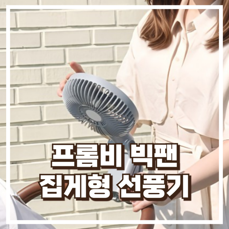  프롬비 빅팬 FG259 자석 집게형 선풍기 리뷰, 혜택가