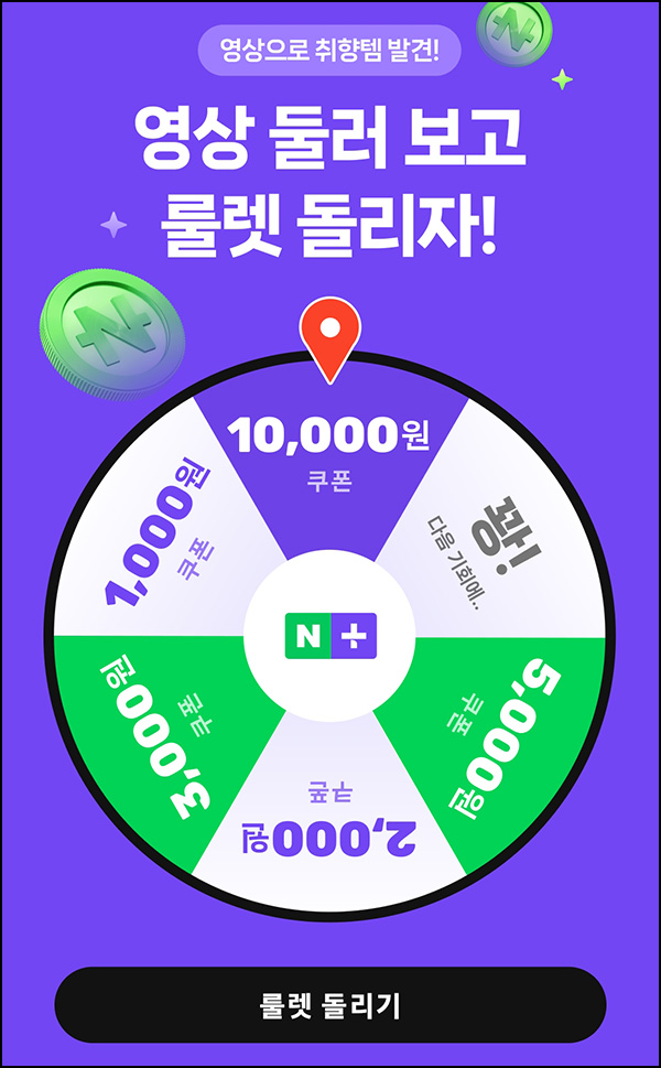 네이버플러스 스토어 룰렛이벤트(랜덤~1만원)즉당 네이버플러스 스토어 룰렛이벤트(랜덤~1만원)즉당