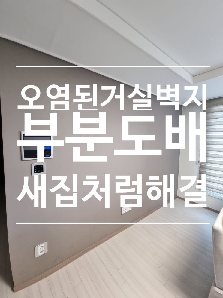  거실벽지 얼룩 오염은 부분 도배 시공으로 새집처럼