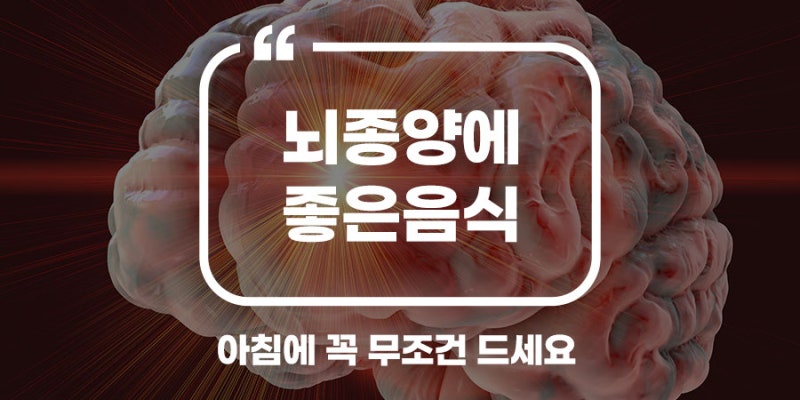 뇌종양에 좋은 음식 예방에 좋은 음식들