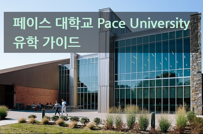 페이스 대학교 Pace University 유학 가이드 페이스 대학교 Pace University 유학 가이드