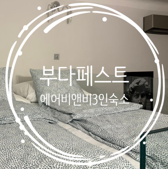  부다페스트 에어비앤비 헝거리 호텔 추천 3인숙소