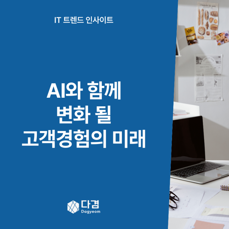  우리 삶에서 AI가 차지하는 비중은? 고객 경험(CX)의 새로운 미래
