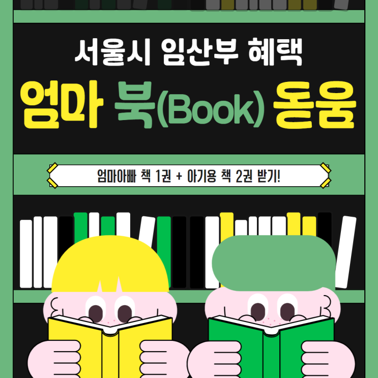  서울시 임산부 혜택 엄마 북(Book)돋움 무료사업 신청 후기