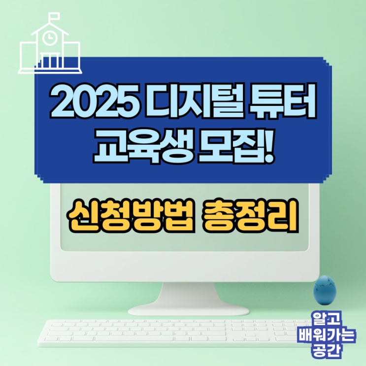  디지털 튜터 교육, 6월 16일까지 신청하세요!