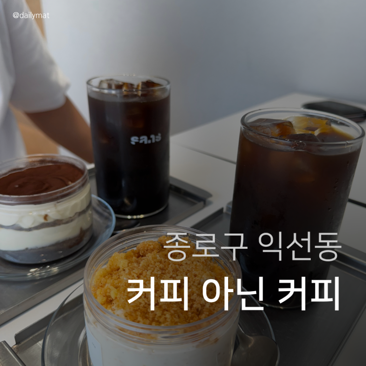  [익선동 카페] SANS 산스 커피 익선 - 커피 아닌 대체 커피