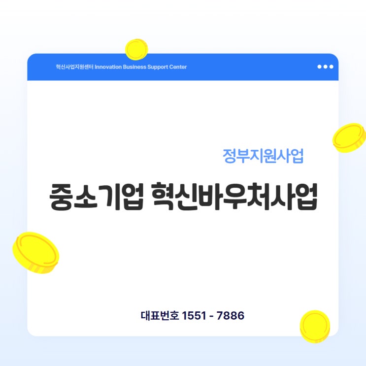  2025년 중소기업 혁신바우처사업 총정리