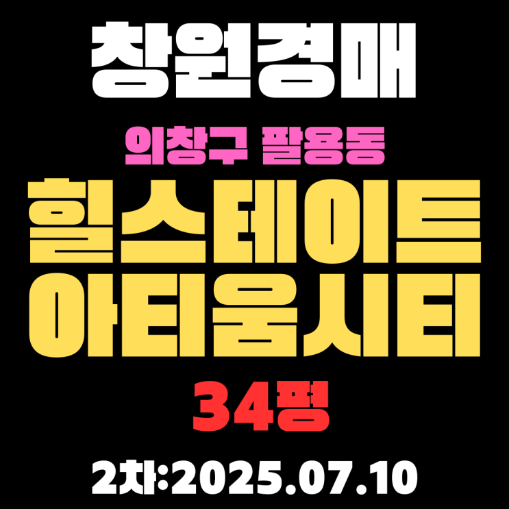  창원경매 물건 의창구 팔용동 힐스테이트아티움시티 34평 아파트 2차 입찰 정보