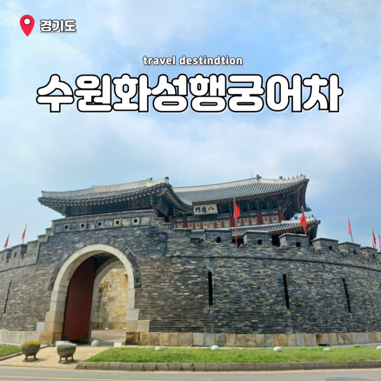 수원 화성행궁 어차 예약 코스 주차 경기도 수원 아이랑 가볼만한곳 수원 화성행궁 어차 예약 코스 주차 경기도 수원 아이랑 가볼만한곳