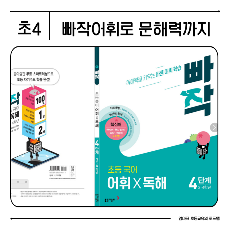  초등국어 어휘 문제집 추천 빠작어휘로 문해력까지