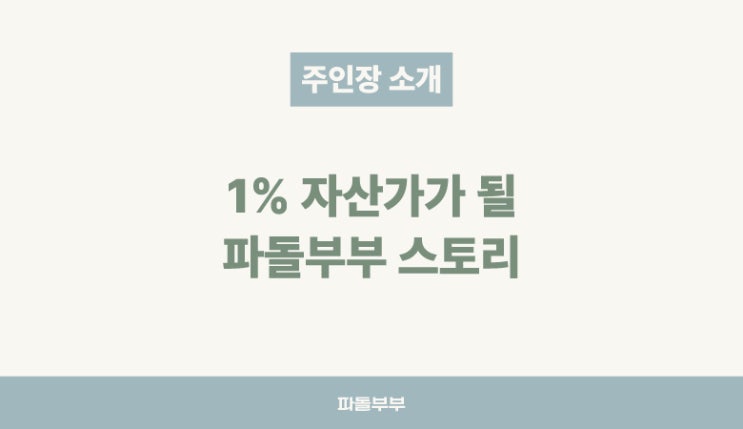  파돌부부를 소개합니다