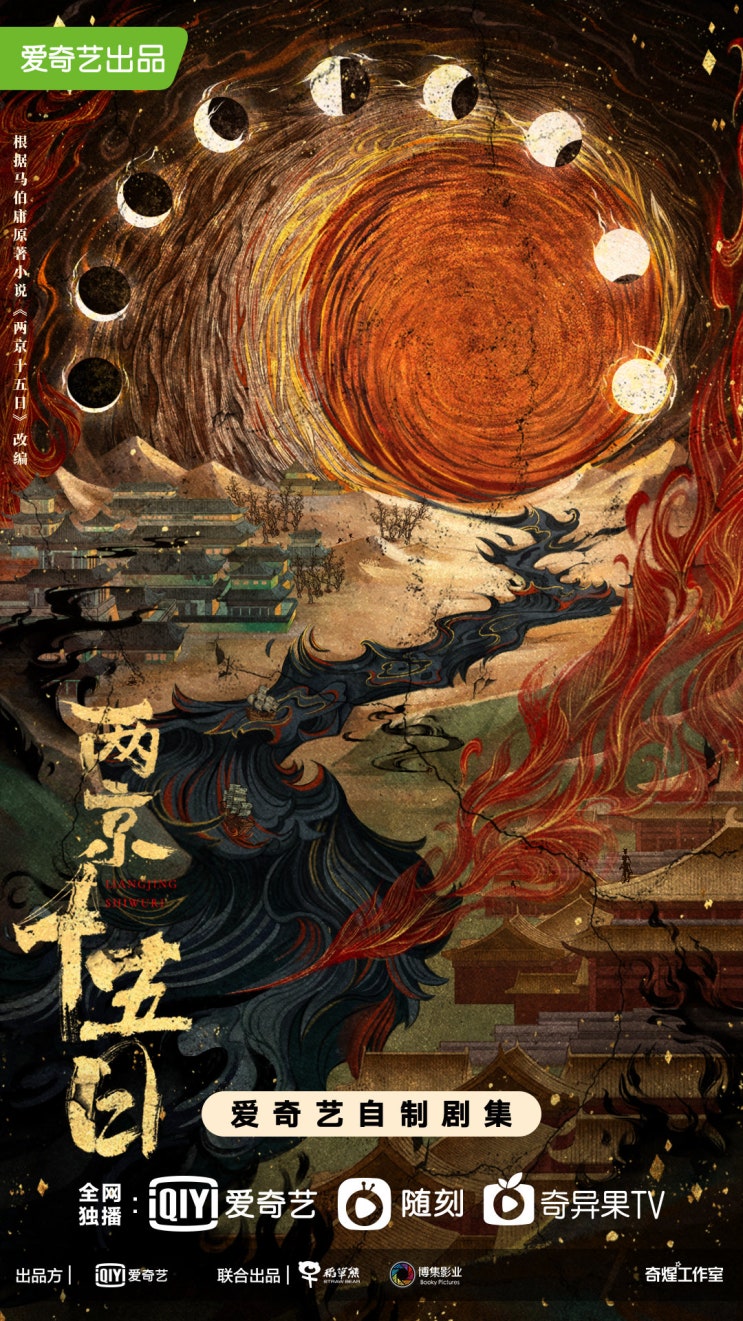  량경십오일(两京十五日) 9월 크랭크인 카더라