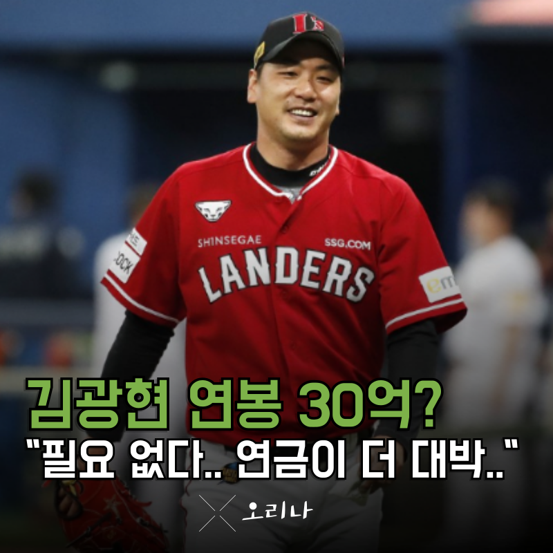 SSG 김광현 연봉 30억? 아무 필요 없다 "메이저리그 연금" 천문학적이다 진짜..