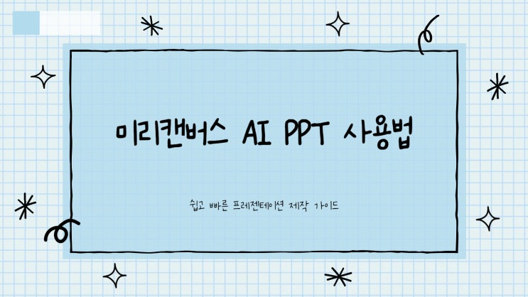  미리캔버스 무료템플릿으로 AI PPT 끝