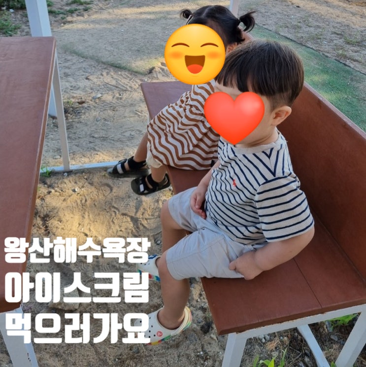  [인천] 왕산 해수욕장 / 범산목장 아이스크림 36개월 미만 아이와