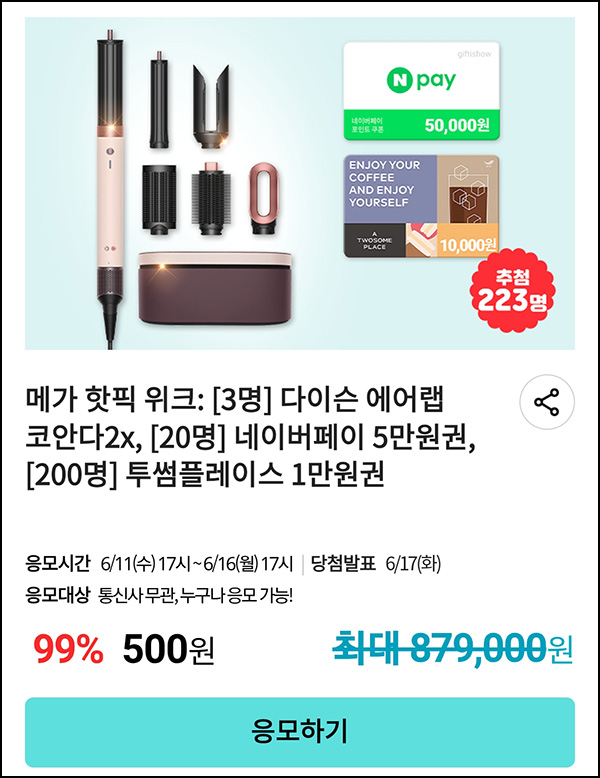 KT샵 핫딜 0원응모 이벤트(투썸 1만원등 223명)추첨~06.16 KT샵 핫딜 0원응모 이벤트(투썸 1만원등 223명)추첨~06.16
