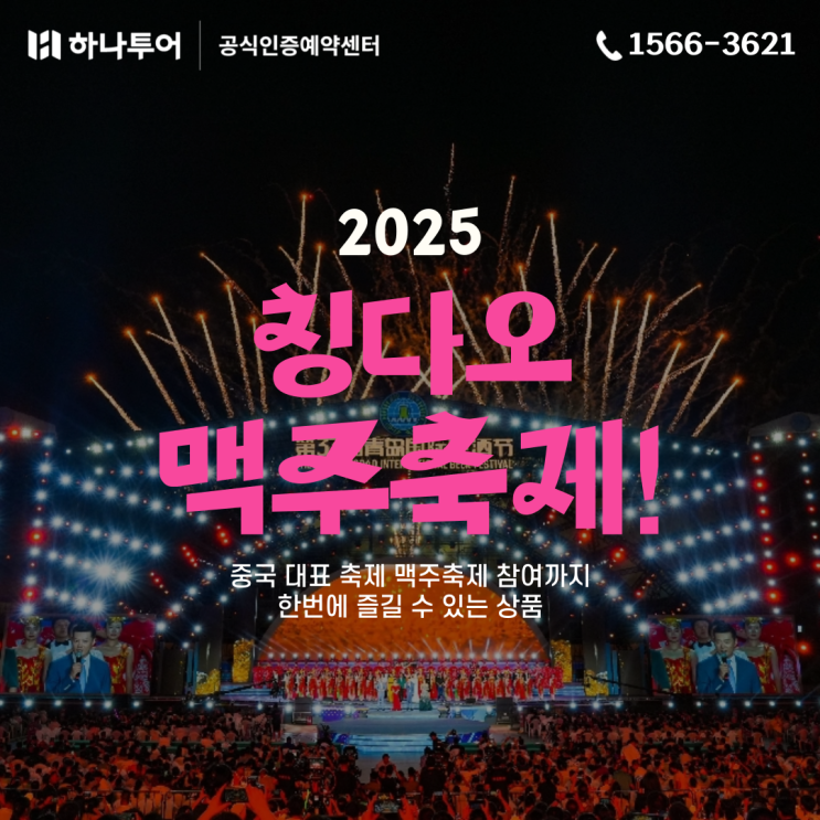  여름 중국 칭다오 여행 추천 국제맥주축제 코스 관광 골프