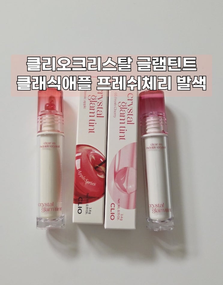  클리오 크리스탈 글램틴트 클래식애플 프레쉬체리 내돈내산 발색 리뷰 올리브영 세일