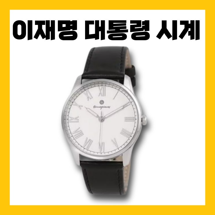 <b>이재명</b> <b>시계</b> 브랜드 <b>대통령 손목시계</b> 가격 OST 달빛정원... 