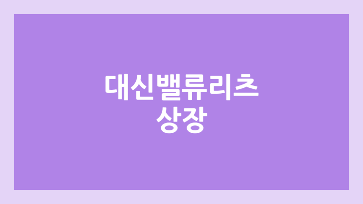 대신밸류리츠 상장, 공모주 청약 | 리츠주, 배당주, 주관사, 일정