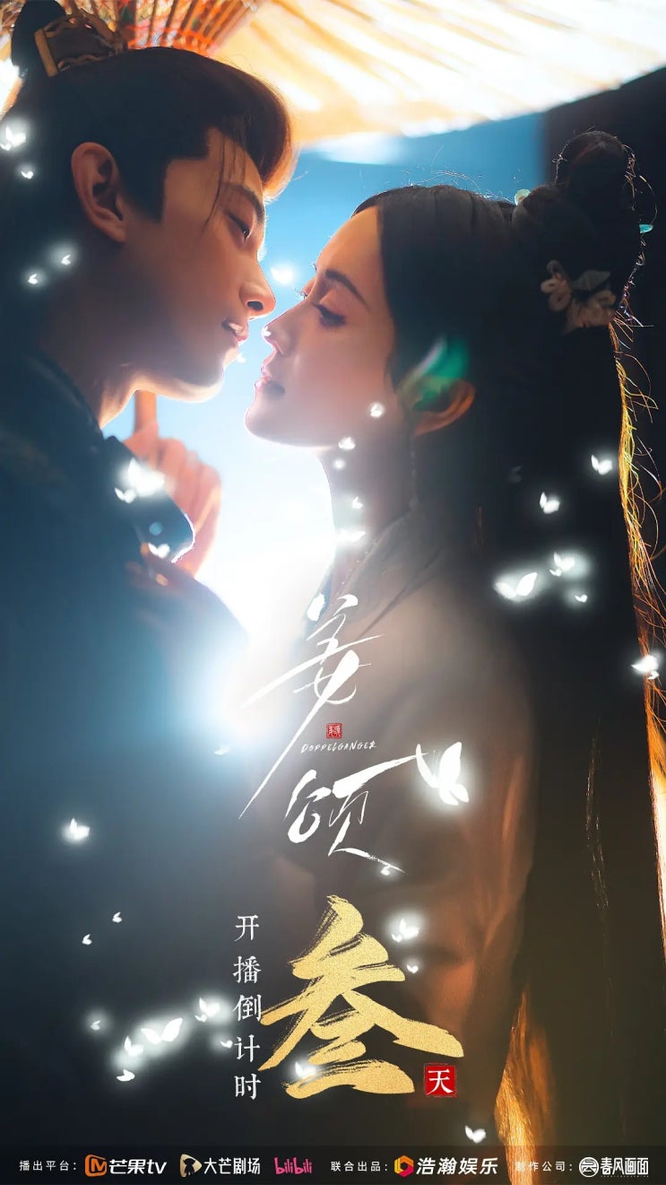  중드 <강송>도플갱어와 만났다ㅣ 줄거리, 등장인물, 스틸컷