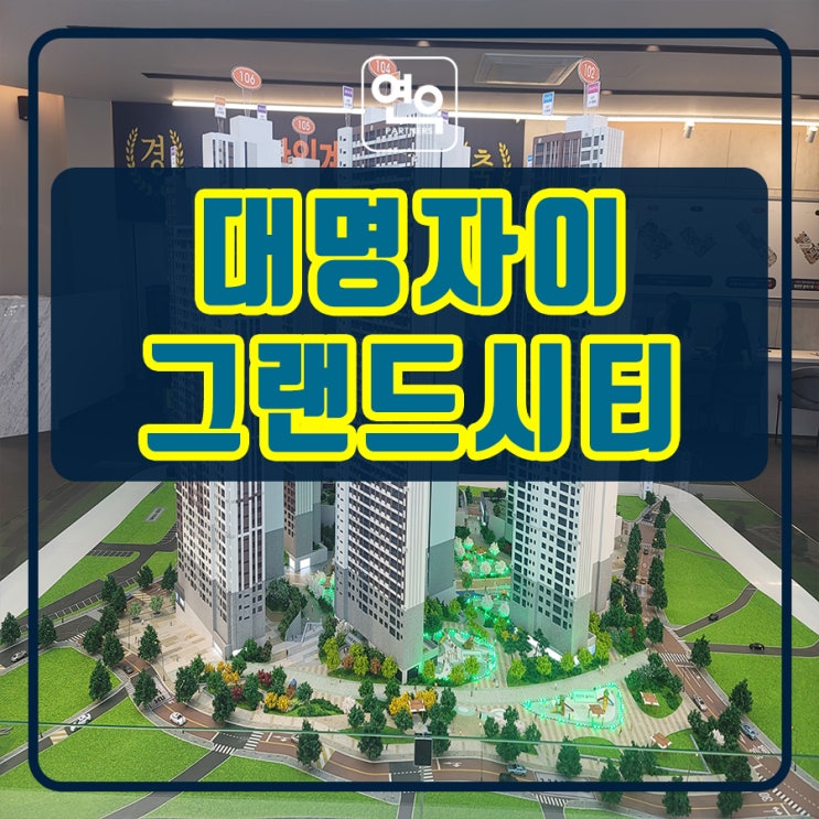 대명자이그랜드시티 아파트 분양조건