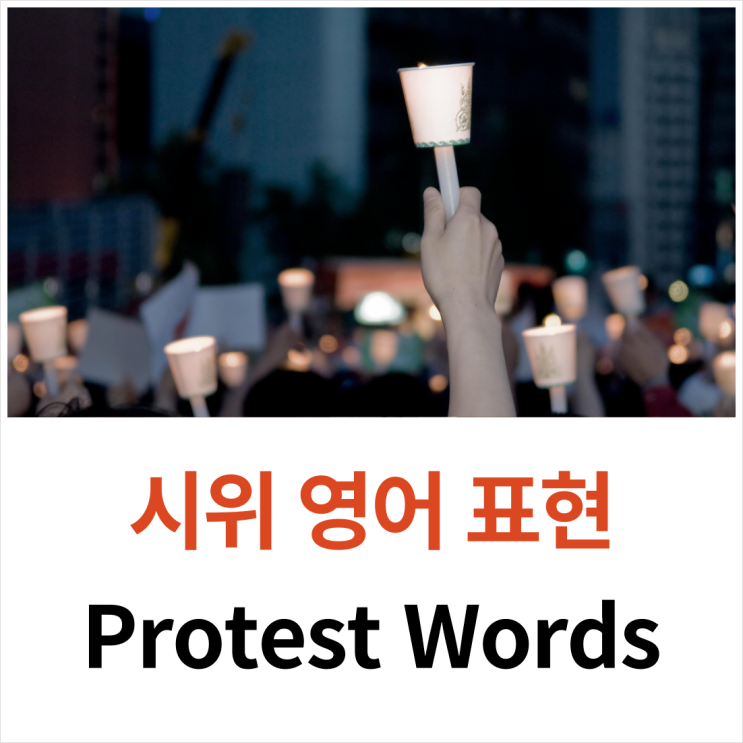 시위, 운동 영어로 protest, movement, demonstration, uprising 차이