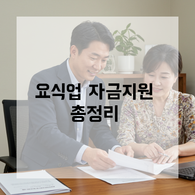  요식업정책자금 이렇게 준비하세요, 상생경영파트너스의 꿀팁 대공개