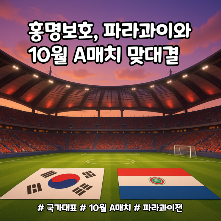 [국가대표팀] <b>홍명보호 10월 A매치</b>, 파라과이와 3년 만에... 