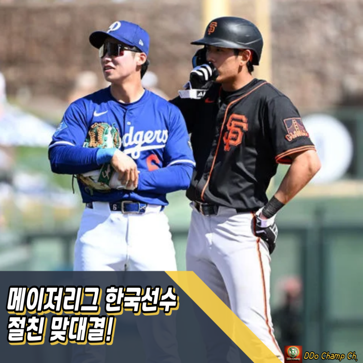 메이저리그 한국선수 절친 <b>맞대결</b>! <b>이정후</b> vs <b>김혜성</b> 누가 웃을까