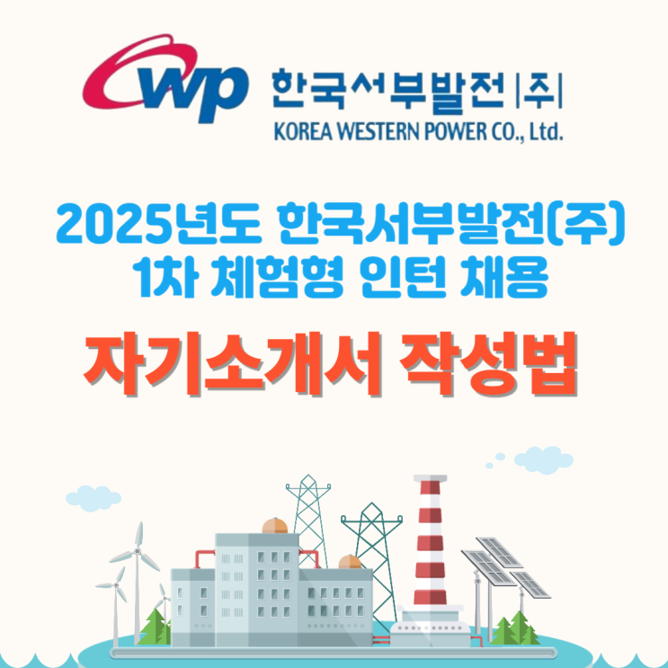 2025년 한국서부발전 체험형인턴 채용 자기소개서 작성법