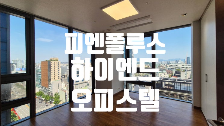 청담동오피스텔월세 하이엔드 피엔폴루스