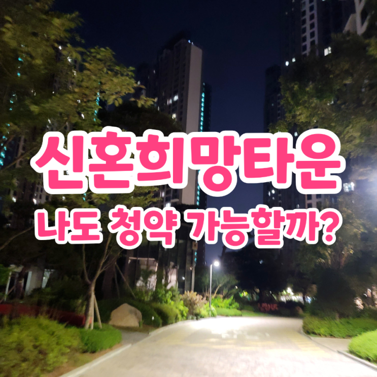  신혼희망타운 추첨공급 해당여부