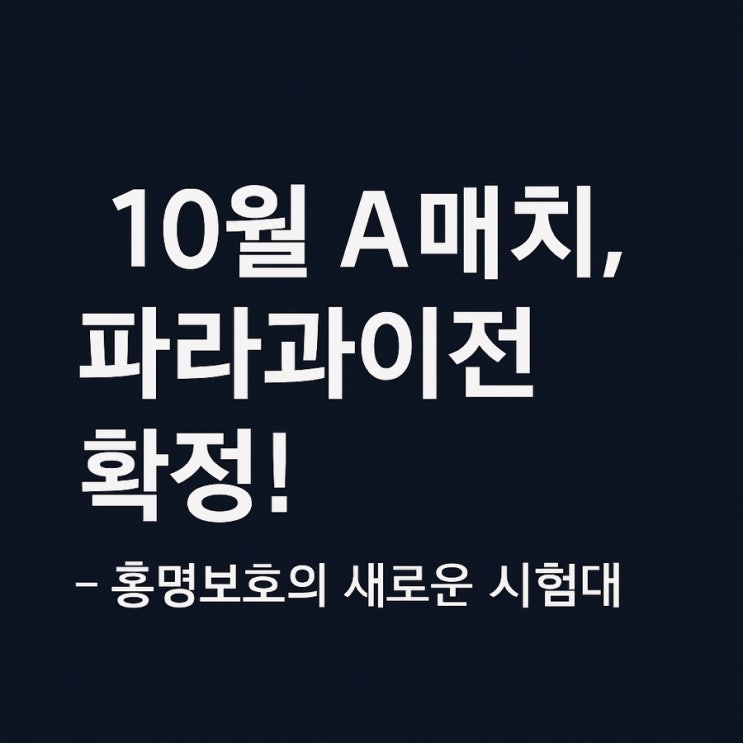 10월 A매치, <b>파라과이</b>전 확정!