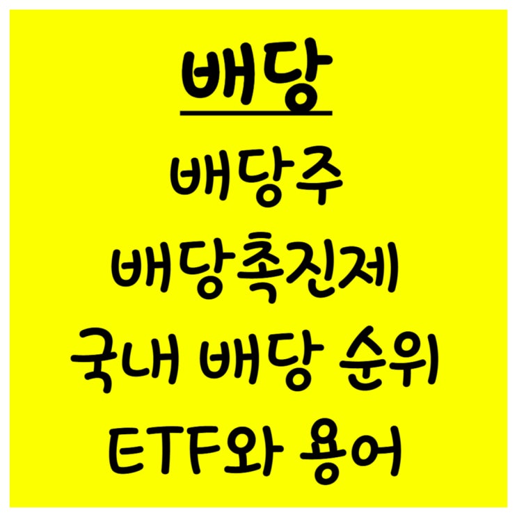  배당주 배당촉진제 ETF 용어 순위