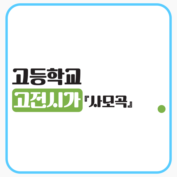  고려가요 『사모곡』 - 작품소개, 현대어풀이, 감상 및 해석