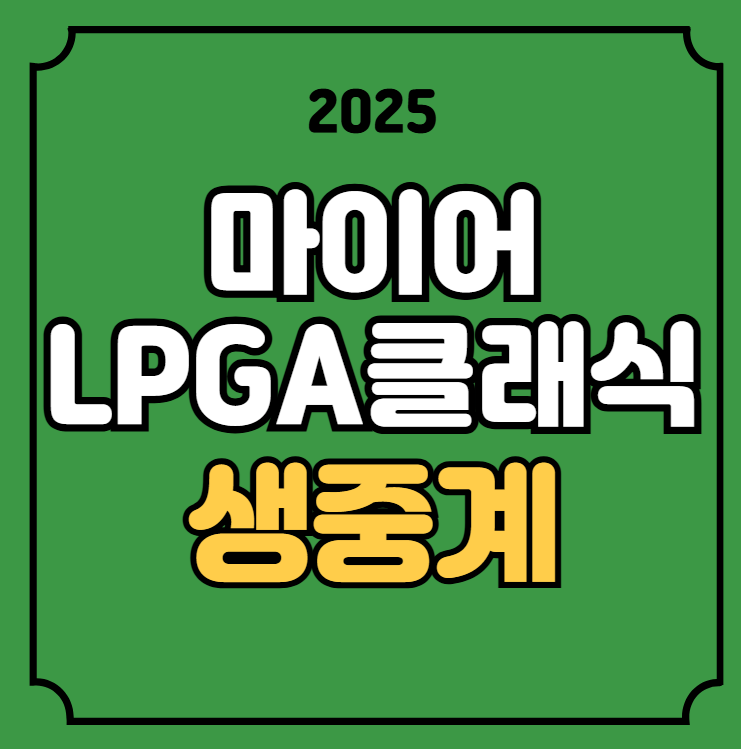 <b>마이어</b> LPGA <b>클래식</b> 중계... TV 티비 무료 생중계 <b>우승</b>상금