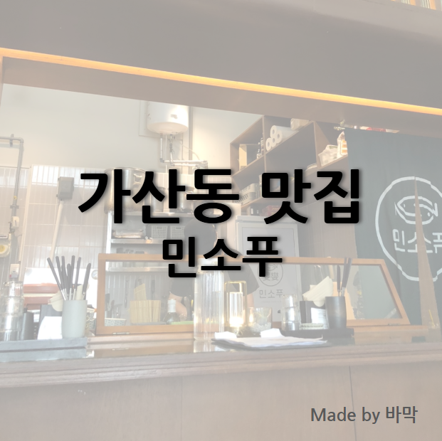  민소푸 가산동 카이센동 맛집 데이트 및 모임 장소