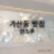 민소푸 가산동 카이센동 맛집 데이트 및 모임 장소