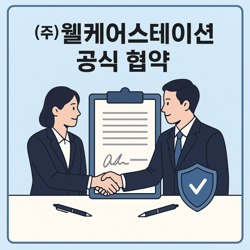광진요양보호사교육원 x (주)웰케어스테이션 공식 협약 체결!