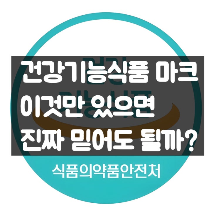  소비자보호원도 경고한 식약처 인증 건강기능식품 이슈 정리