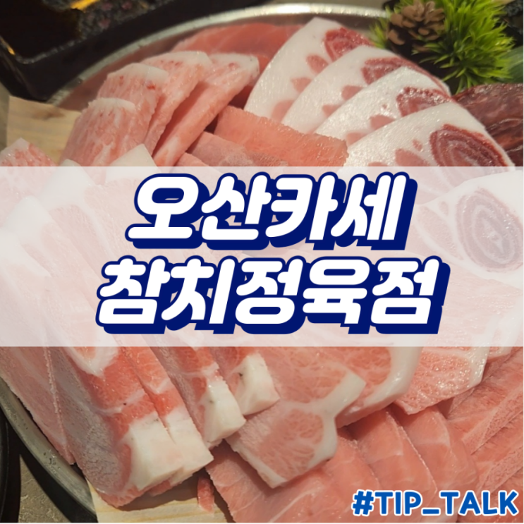  오산 참치 맛집 오산카세 참치정육점